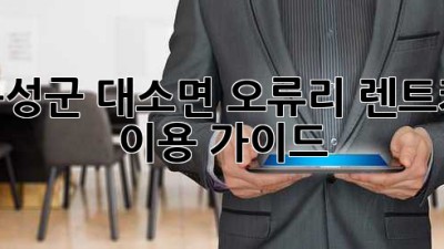음성군 대소면 오류리 렌트카 이용 가이드