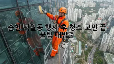 순천 덕월동 행사 후 청소🧹 고민 끝! ✨꿀팁 대방출✨