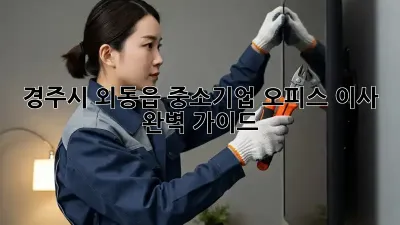 경주시 외동읍 중소기업 오피스 이사 완벽 가이드