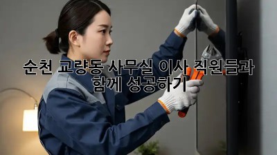 순천 교량동 사무실 이사, 직원들과 함께 성공하기