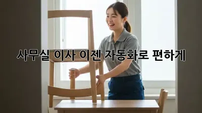 사무실 이사, 이젠 자동화로 편하게!