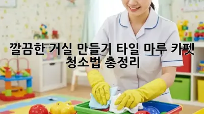 깔끔한 거실 만들기: 타일, 마루, 카펫 청소법 총정리