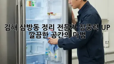 김해 삼방동 정리 전문가: 집중력 UP! 깔끔한 공간의 마법 ✨