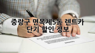 중랑구 면목제5동 렌트카 단기 할인 정보!